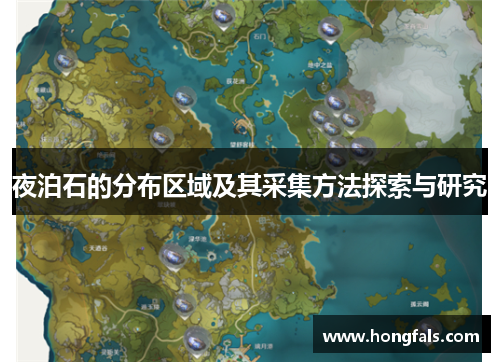 夜泊石的分布区域及其采集方法探索与研究
