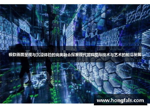 极致画面呈现与沉浸体验的完美融合探索现代游戏图形技术与艺术的前沿发展