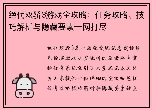 绝代双骄3游戏全攻略：任务攻略、技巧解析与隐藏要素一网打尽