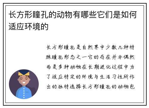 长方形瞳孔的动物有哪些它们是如何适应环境的