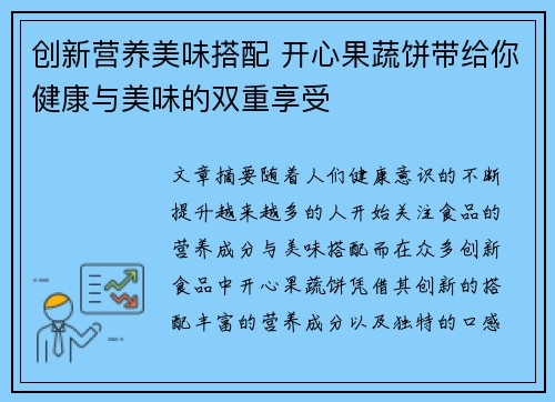 创新营养美味搭配 开心果蔬饼带给你健康与美味的双重享受