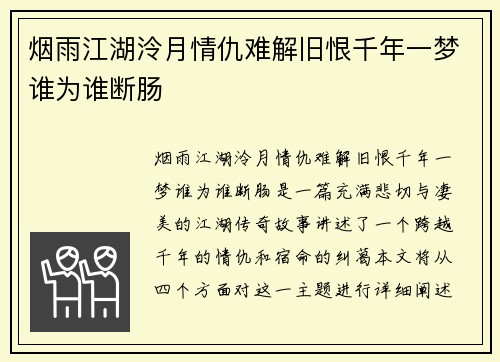 烟雨江湖泠月情仇难解旧恨千年一梦谁为谁断肠