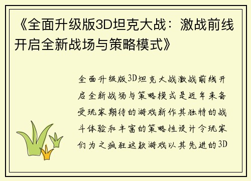 《全面升级版3D坦克大战：激战前线开启全新战场与策略模式》