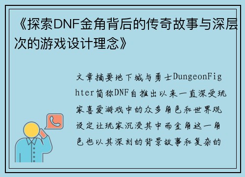 《探索DNF金角背后的传奇故事与深层次的游戏设计理念》