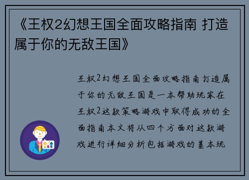 《王权2幻想王国全面攻略指南 打造属于你的无敌王国》