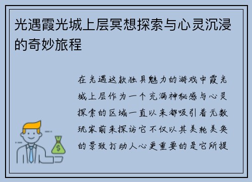 光遇霞光城上层冥想探索与心灵沉浸的奇妙旅程