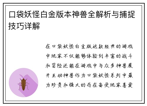 口袋妖怪白金版本神兽全解析与捕捉技巧详解