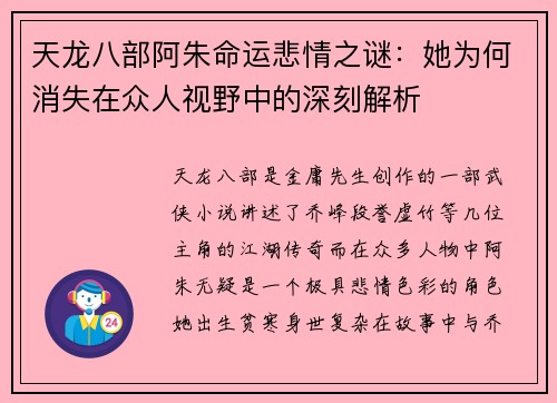 天龙八部阿朱命运悲情之谜：她为何消失在众人视野中的深刻解析