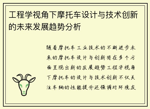 工程学视角下摩托车设计与技术创新的未来发展趋势分析
