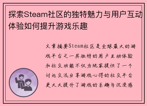 探索Steam社区的独特魅力与用户互动体验如何提升游戏乐趣
