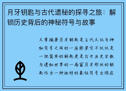 月牙钥匙与古代遗秘的探寻之旅：解锁历史背后的神秘符号与故事