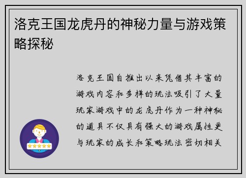 洛克王国龙虎丹的神秘力量与游戏策略探秘