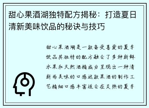 甜心果酒湖独特配方揭秘：打造夏日清新美味饮品的秘诀与技巧