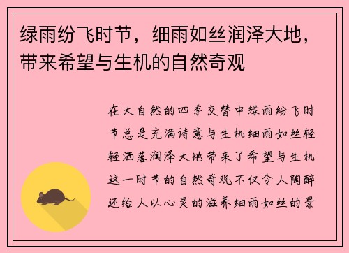 绿雨纷飞时节，细雨如丝润泽大地，带来希望与生机的自然奇观