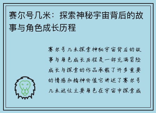 赛尔号几米：探索神秘宇宙背后的故事与角色成长历程