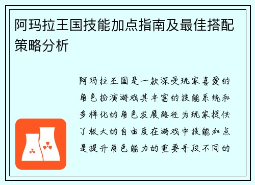 阿玛拉王国技能加点指南及最佳搭配策略分析