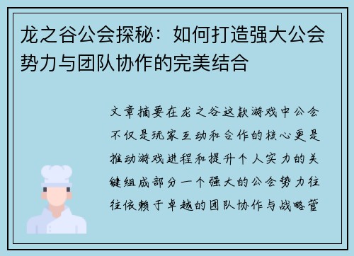 龙之谷公会探秘：如何打造强大公会势力与团队协作的完美结合