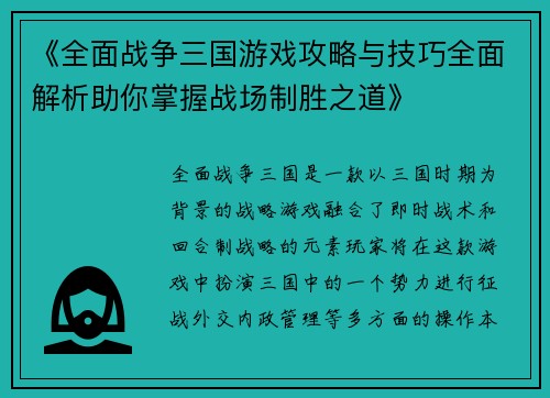 《全面战争三国游戏攻略与技巧全面解析助你掌握战场制胜之道》