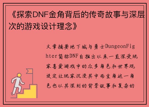 《探索DNF金角背后的传奇故事与深层次的游戏设计理念》