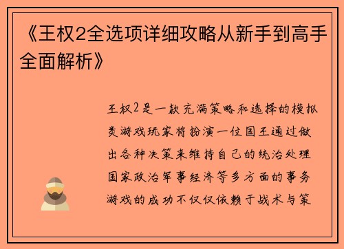 《王权2全选项详细攻略从新手到高手全面解析》