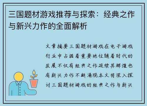 三国题材游戏推荐与探索：经典之作与新兴力作的全面解析