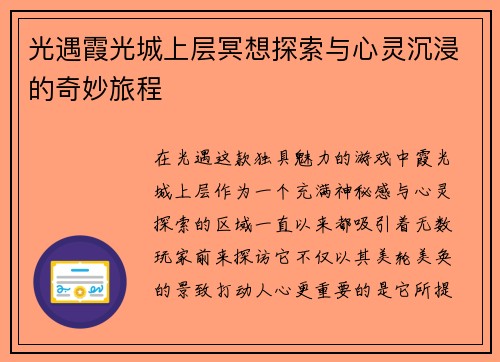光遇霞光城上层冥想探索与心灵沉浸的奇妙旅程