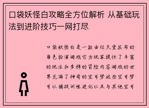 口袋妖怪白攻略全方位解析 从基础玩法到进阶技巧一网打尽