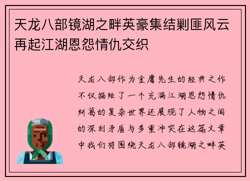 天龙八部镜湖之畔英豪集结剿匪风云再起江湖恩怨情仇交织