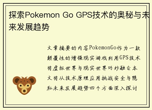 探索Pokemon Go GPS技术的奥秘与未来发展趋势