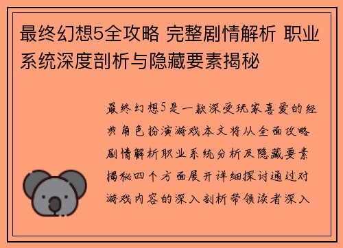 最终幻想5全攻略 完整剧情解析 职业系统深度剖析与隐藏要素揭秘