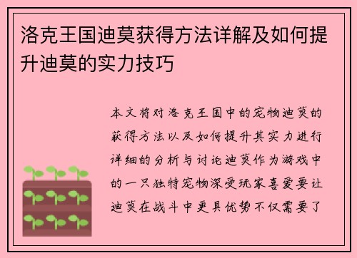 洛克王国迪莫获得方法详解及如何提升迪莫的实力技巧