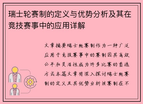 瑞士轮赛制的定义与优势分析及其在竞技赛事中的应用详解