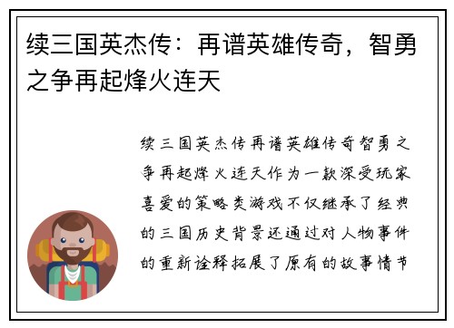 续三国英杰传：再谱英雄传奇，智勇之争再起烽火连天