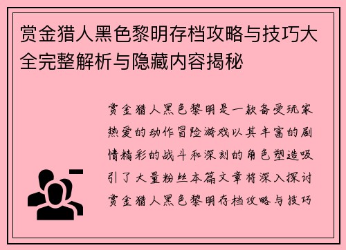 赏金猎人黑色黎明存档攻略与技巧大全完整解析与隐藏内容揭秘