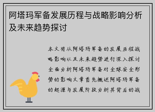 阿塔玛军备发展历程与战略影响分析及未来趋势探讨
