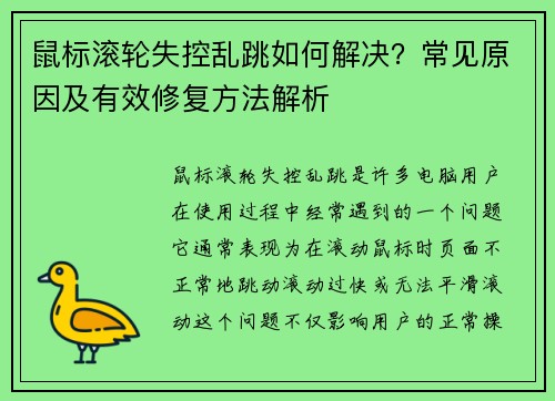 鼠标滚轮失控乱跳如何解决？常见原因及有效修复方法解析