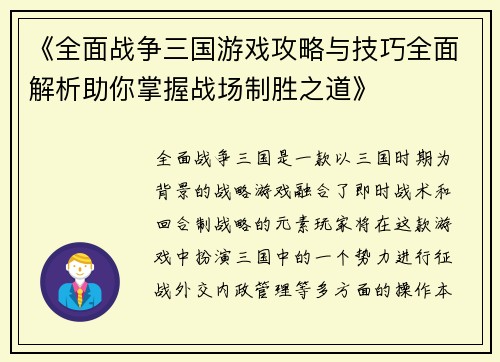 《全面战争三国游戏攻略与技巧全面解析助你掌握战场制胜之道》