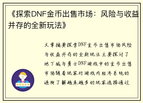 《探索DNF金币出售市场：风险与收益并存的全新玩法》