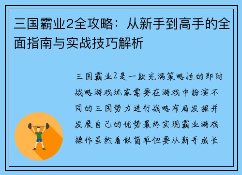 三国霸业2全攻略：从新手到高手的全面指南与实战技巧解析