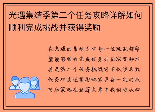 光遇集结季第二个任务攻略详解如何顺利完成挑战并获得奖励