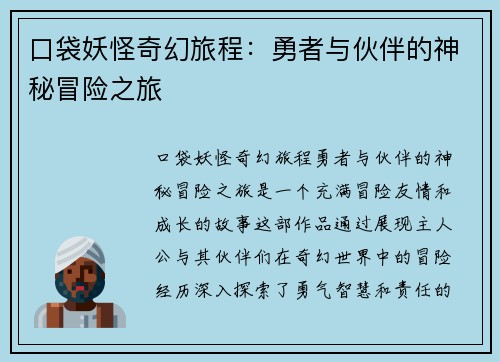 口袋妖怪奇幻旅程：勇者与伙伴的神秘冒险之旅
