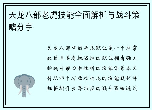 天龙八部老虎技能全面解析与战斗策略分享