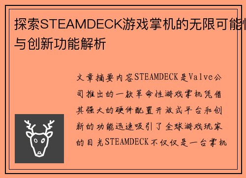 探索STEAMDECK游戏掌机的无限可能性与创新功能解析