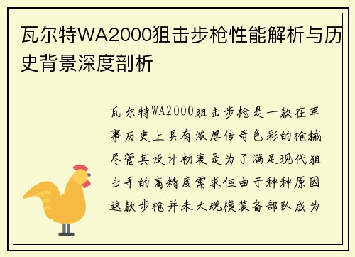 瓦尔特WA2000狙击步枪性能解析与历史背景深度剖析