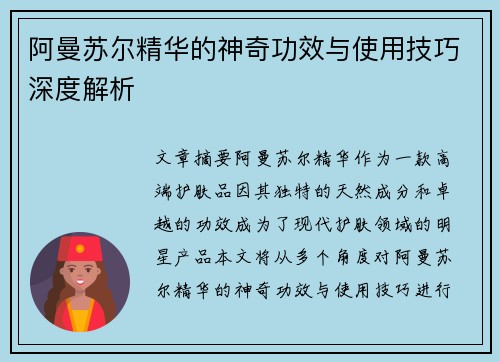 阿曼苏尔精华的神奇功效与使用技巧深度解析