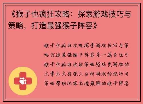 《猴子也疯狂攻略：探索游戏技巧与策略，打造最强猴子阵容》