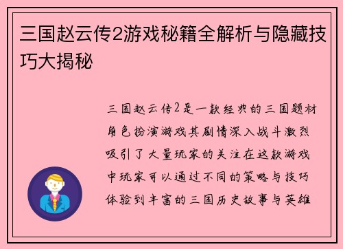 三国赵云传2游戏秘籍全解析与隐藏技巧大揭秘