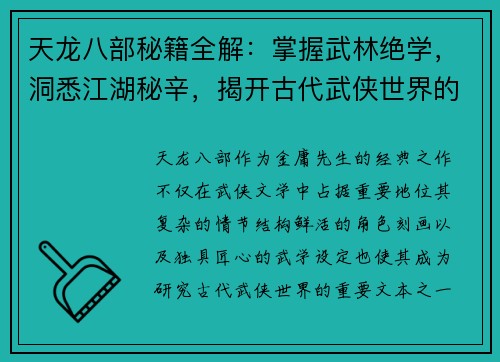 天龙八部秘籍全解：掌握武林绝学，洞悉江湖秘辛，揭开古代武侠世界的深层奥秘