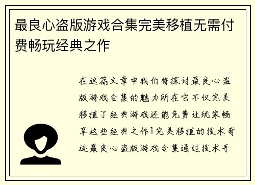 最良心盗版游戏合集完美移植无需付费畅玩经典之作