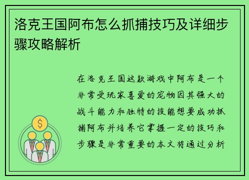 洛克王国阿布怎么抓捕技巧及详细步骤攻略解析